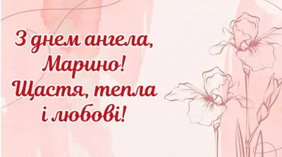 День ангела Марины: открытки, стихи и видео с поздравлениями | OBOZ.UA