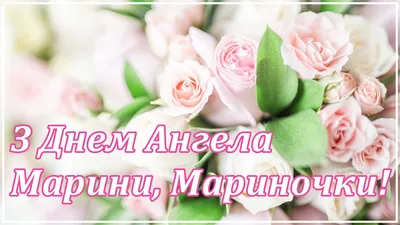 З Днем ангела Марини | Table decorations, Flowers bouquet, Bouquet