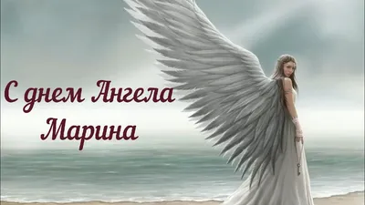 Сегодня день ангела Марины: а вы поздравили знакомых Марин с именинами.  Новости Днепра | Дніпровська панорама