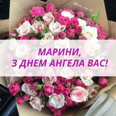 Открытка на День Ангела Марине - пусть у тебя все будет хорошо