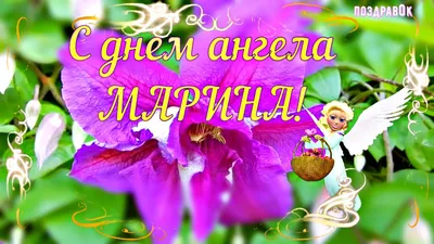 13 березня- День ангела Марини | Все буде Україна
