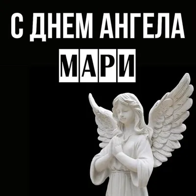 10 открыток с днем ангела Марина - Больше на сайте listivki.ru
