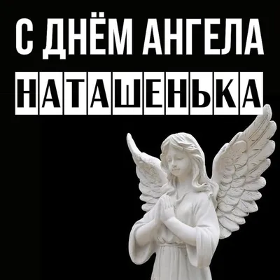 8 сентября с Днем Ангела Наташенька | ВКонтакте