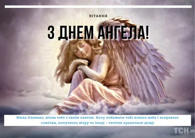 З Днем Ангела, Олі, Ольги, Олечки..💐... - Соломія Українець | Facebook