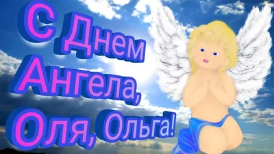 Привітання з днем ангела Ольги