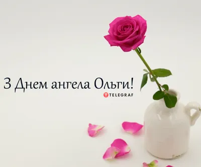 🌹С Днем Ангела, Ольга! 💗С Днем Святой Ольги! 🌺 24 июля! Красивое по... |  TikTok