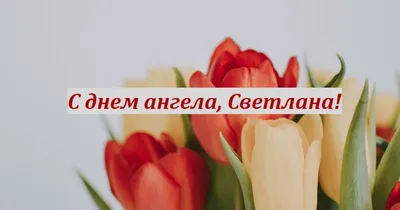 Светлана, с днём Ангела! #поздравление #деньангеласветланы | TikTok