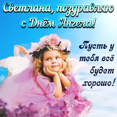 День ангела Светланы 2 апреля - поздравления в открытках, СМС и стихах |  Новости РБК Украина