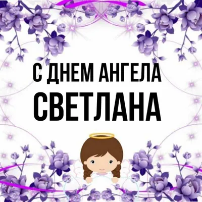 Открытки на именины и день ангела Светланы