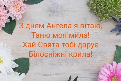 С Днем ангела Татьяны 2022 – красивые поздравления в стихах, картинки,  открытки на Татьянин день - ZN.ua