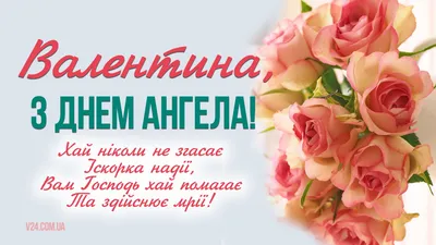 Открытки на именины и день ангела для Валентины | Именины, Открытки, Ангел