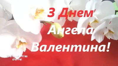 З ДНЕМ АНГЕЛА ВАЛЕНТИНА! 💕 | TikTok