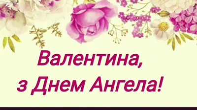 З Днем Ангела, Валентини!💐 Щастя Вам і... - Соломія Українець | Facebook