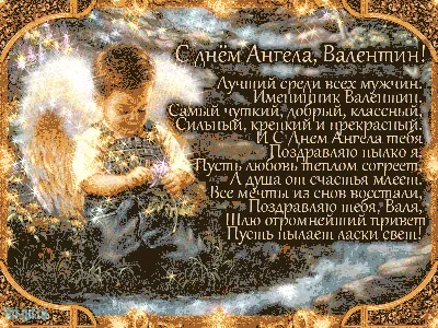 Валя, Валічка, Валюша, Валентина – з Днем ангела красиві привітання.  Читайте на UKR.NET