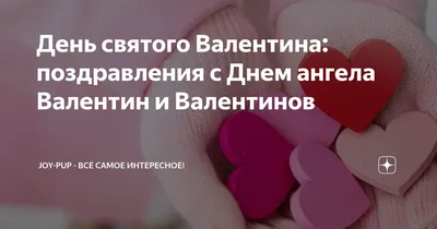 Привітання з Днем ангела Валентини: найкращі поздоровлення на іменини -  Радіо Незламних