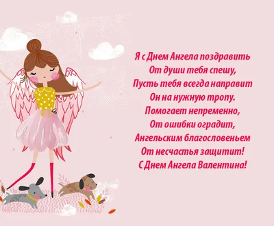 Привітання з Днем Ангела Валентина | vitay.com.ua