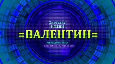 Открытка с именем Валентина С днем ангела. Открытки на каждый день с  именами и пожеланиями.