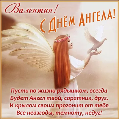 С Днем ангела Валентина - Картинки, открытки и поздравления на именины  Валентины - Телеграф