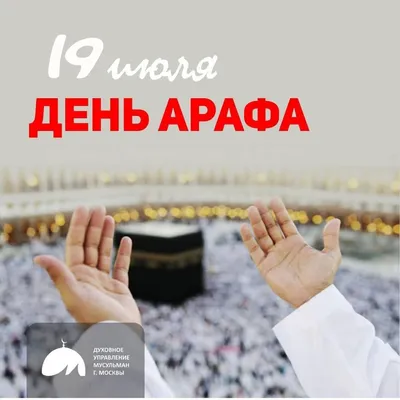 День Арафа 2023: священные открытки и поздравления для мусульман в 9  Зуль-хиджа 27 июня | Курьер.Среда | Дзен