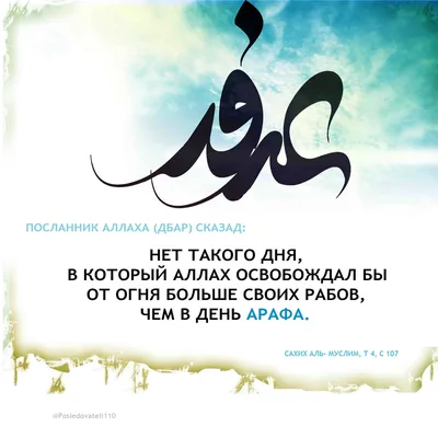 19 июля — День Арафа — Духовное управление мусульман города Москва