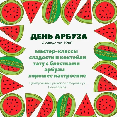 3 августа День арбуза — Народный №1