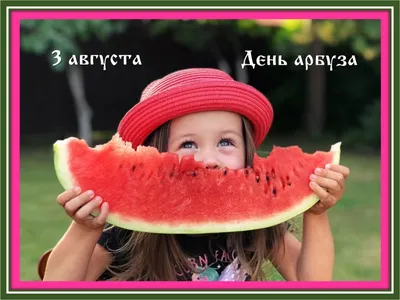 Сегодня отмечается международный день арбуза. В нашей Сибири наверняка  многие из вас ждут августа, чтобы.. | ВКонтакте