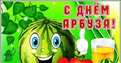 Международный день арбуза | 03.08.2023 | Красноярск - БезФормата
