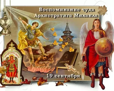 Поздравления с именинами Михаила 2023: держи душевные открытки с Днем  ангела Михаила – Люкс ФМ
