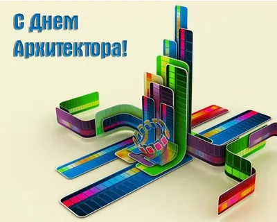 День архитектора – картинки и поздравления с Днем архитектора