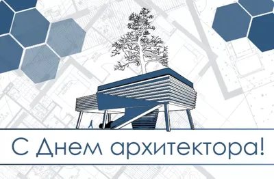 Поздравляем с Днём архитектора! - Ассоциация ЭАЦП «Проектный портал»