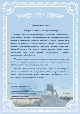 Поздравление главы с Всемирным днём архитектуры