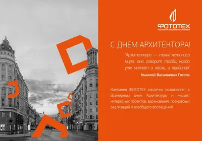 Поздравляем с Днем архитектора!