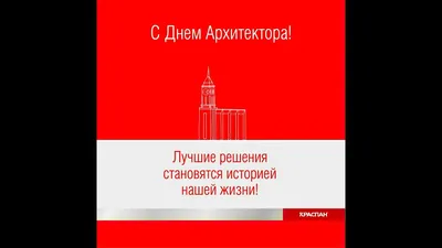 С Днем архитектора 2018: поздравления, прикольные картинки, открытки,  стихи, Обозреватель