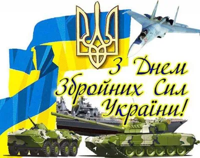 День Вооруженных Сил Украины: красивые открытки и поздравления - Главком