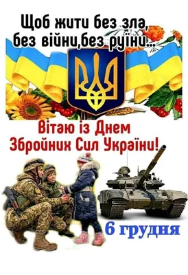 День украинской армии 6 декабря-День Вооружённых Сил Украины - Поздравления  с Днем украинской армии 6 декабря в стихах - Прикольные СМС поздравления с  Днем Вооруженных Сил Украины в прозе