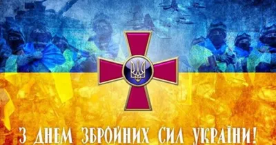 Открытки и поздравления ко Дню Вооруженных сил Украины - IVONA.UA