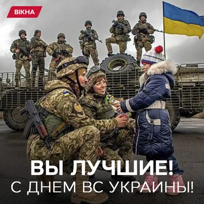 С Днем Вооруженных сил Украины: поздравления для защитников и защитниц