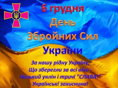 День Вооруженных Сил Украины 2023: поздравления в стихах, прозе, картинки  на украинском языке — Украина