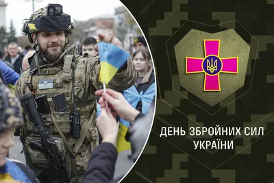 Когда день армии украины 2019 — 6 декабря - лучшая подборка открыток в  разделе: Профессиональные праздники на npf-rpf.ru