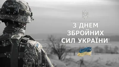 С Днем ВСУ 2022 — поздравления на украинском, открытки, картинки на 6  декабря - Телеграф