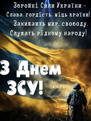 6 декабря — День Вооруженных Сил Украины: лучшие картинки и открытки к  празднику - ria-m.tv. РІА-Південь