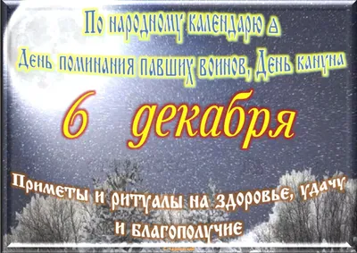 6 декабря - приметы и ритуалы на здоровье, удачу и благополучие | Сергей  Чарковский Все праздники | Дзен