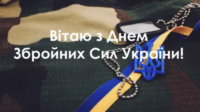 6 декабря — День Вооруженных Сил Украины: лучшие картинки и открытки к  празднику - ria-m.tv. РІА-Південь