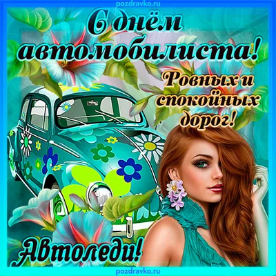 С Днем Автомобилиста Автоледи Картинки фотографии