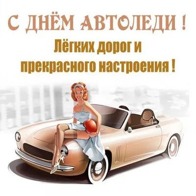 День автомобилиста 29 октября 2023 года (315 открыток и картинок)