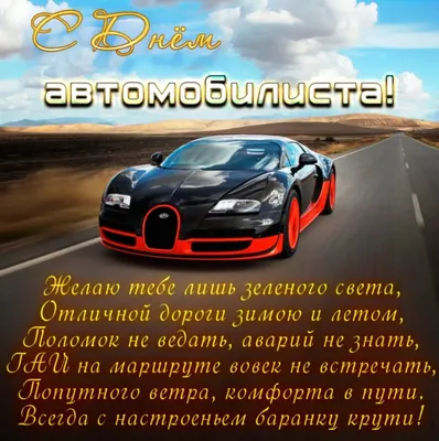 Гифка с Днём Автомобилиста для автоледи • Аудио от Путина, голосовые,  музыкальные