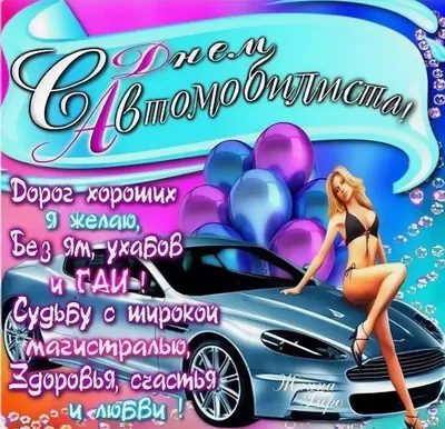 Открытка поздравление автомобилисту с девушкой - лучшая подборка открыток в  разделе: Девушке на npf-rpf.ru