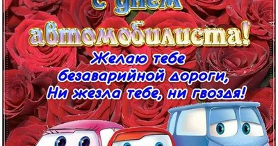 Прикольные картинки с Днём Автомобилиста с поздравлениями, скачать  бесплатно!