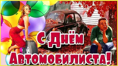 Поздравляю с днем автомобилиста открытки, поздравления на cards.tochka.net