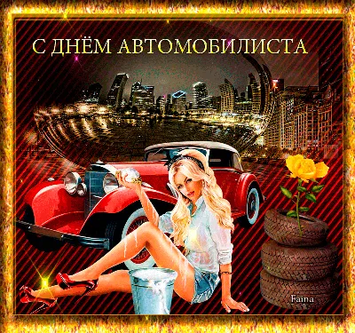 Поздравления с Днём Автомобилиста по именам от Путина, для мужчин и женщин  на телефон!